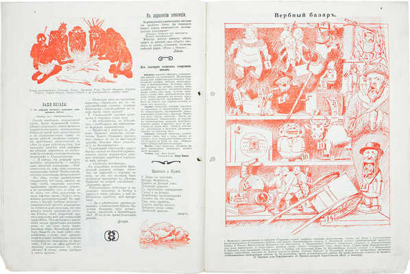 Вампир. Еженедельный художественно-сатирический журнал. 1906. № 1, 7. СПб.: Тип. «Север»; тип. инженера М.С. Персона, 1906.